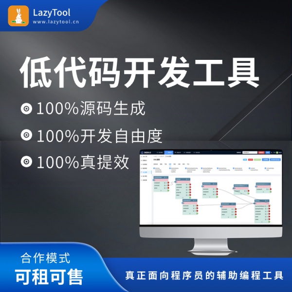 LazyTool低(dī)代碼開(kāi)發工(gōng)具