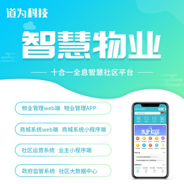 智慧物(wù)業(yè)